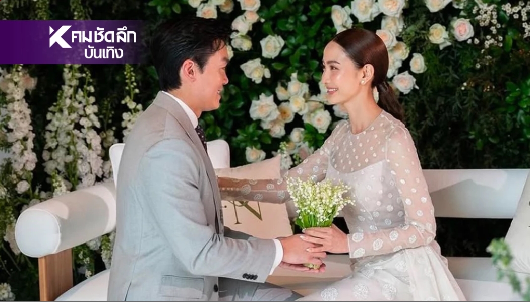 เส้นทางรัก 4 ปี "แต้ว ณฐพร" กับ "ไฮโซณัย" ฝ่าดราม่า สู่วันวิวาห์