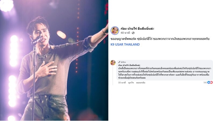 โซเชียลชื่นชม "ก้อง ห้วยไร่" บริจาคเงิน 5 แสน สนับสนุนฮีโร่ 4 ขา สุนัขทหาร K9