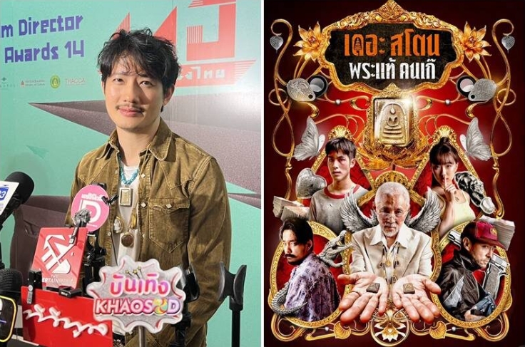 "เป้ อารักษ์" น้อมรับคำชม ว่าที่ผู้กำกับฯ 100 ล้าน ภูมิใจผลงานกำกับหนังเรื่องแรก!