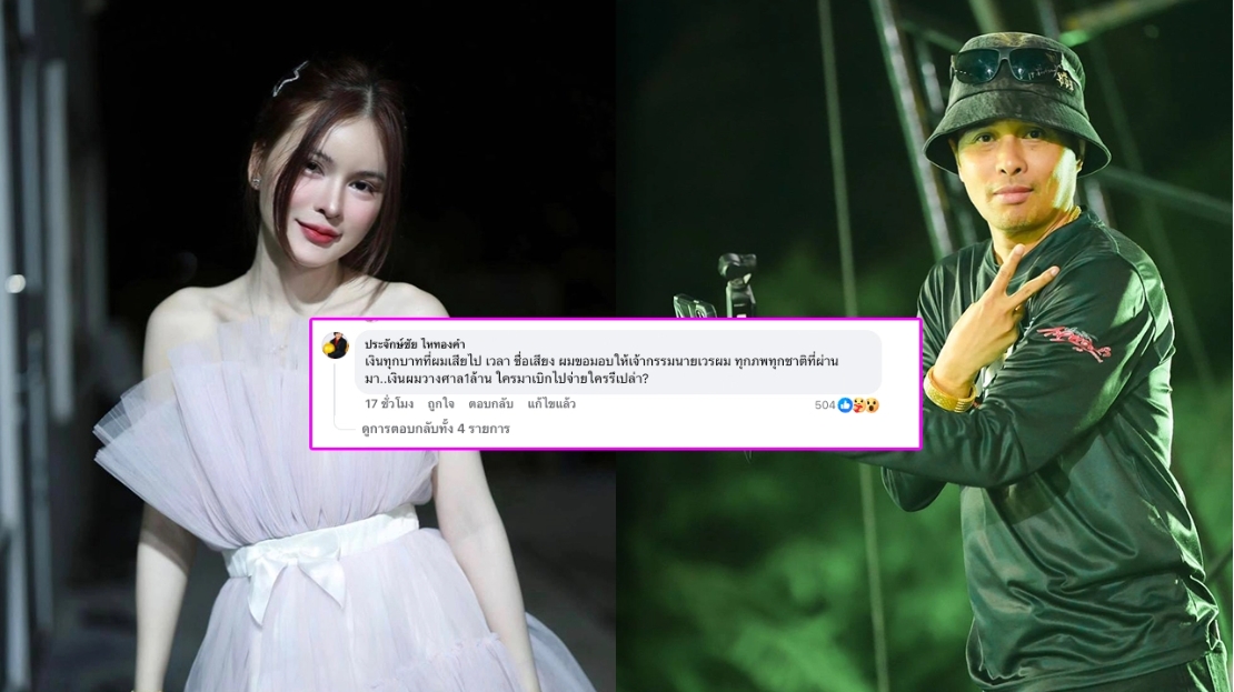 "เอ๋ มิรา" โพสต์ข้อความเรื่องเงินค่าเสียหาย นายห้างประจักษ์ชัย โผล่คอมเมนต์แบบช็อตฟีล