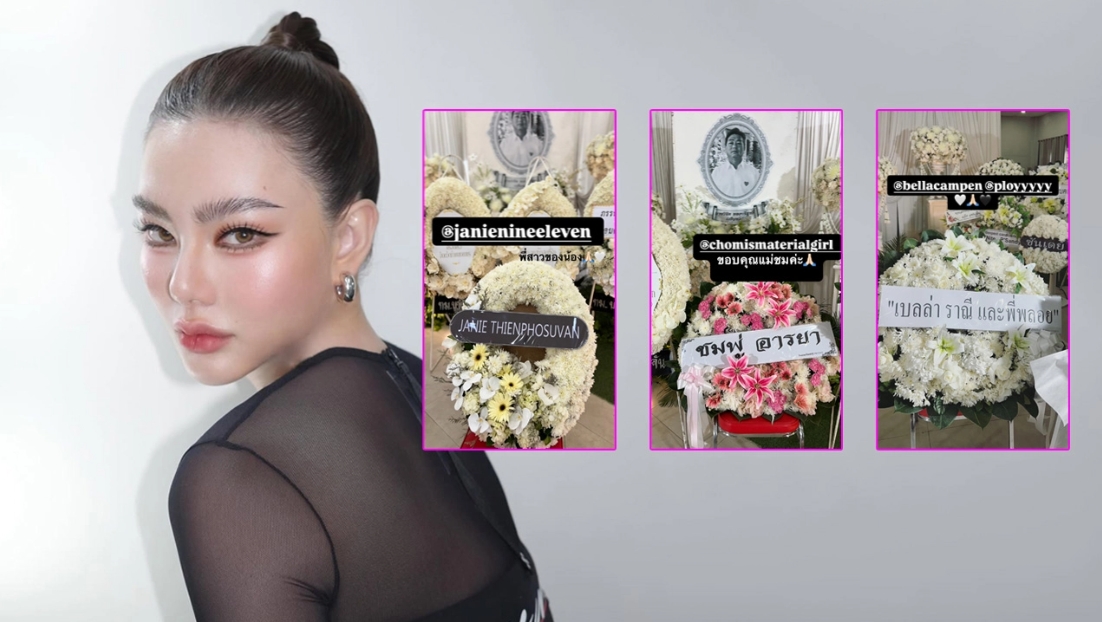 ชมพู่-เจนี่-เบลล่า ร่วมส่งพวงหรีดอาลัยคุณพ่อวิชิต ดิว อริสรา โพสต์ข้อความขอบคุณ