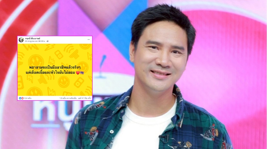 น็อต วรฤทธิ์ รับโดนทัวร์ลงเยอะ ยืนยันอุดมการณ์ชัดเจน มีภูมิคุ้มกันคอมเมนต์เชิงลบ