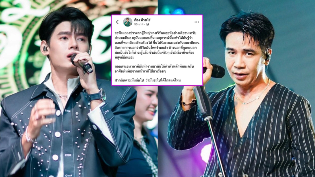 ก้อง ห้วยไร่ โพสต์ถึง อ้ายแมน ภิสิทธิ์พงษ์ เผยน้องได้ค่าตัวหลักพัน อาศัยเงินทิปหน้าเวที