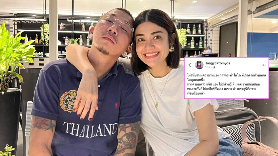 แจง ภรรยาแจ๊ส โพสต์ครอบครัวไม่เคยสนับสนุนความรุนแรง ถ้าทะเลาะกันก็ไปเคลียร์เอง