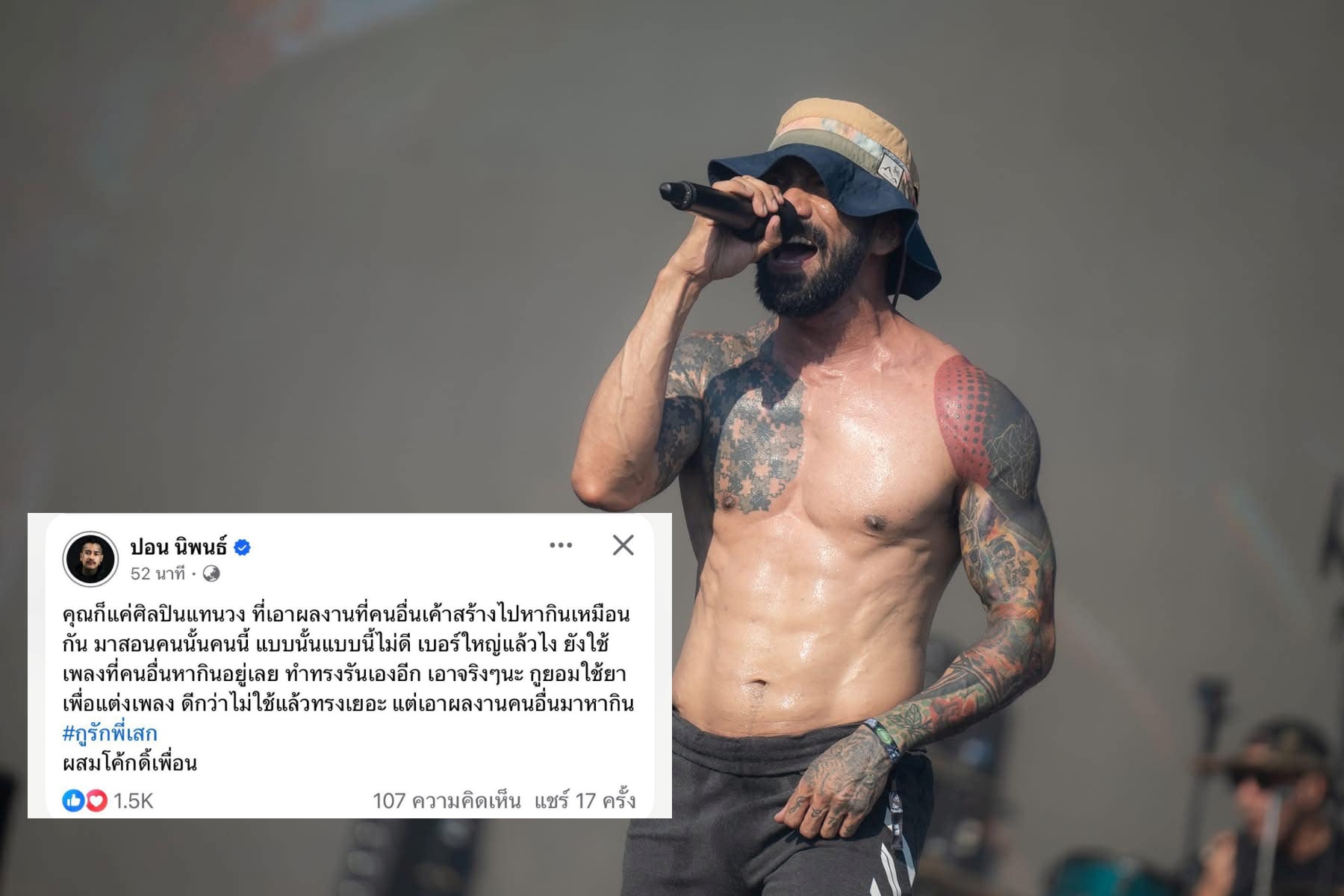 'เจ๋ง บิ๊กแอ๊ส' เดือด ซัดกลับ 'ปอน นิพนธ์' ถาม "ไม่มาปากดีต่อหน้าล่ะ"!