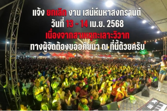 สางปมแค้น วัยรุ่นแทงกันดับในงานเสน่ห์มหาสงกรานต์ ตรัง ผู้จัดสั่งยกเลิกงานทันที!