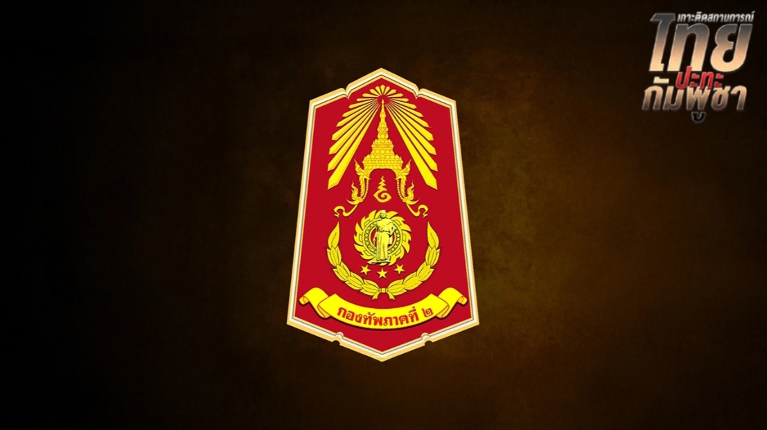 "กองทัพภาคที่ 2" อัปเดตสถานการณ์ชายแดนไทย-กัมพูชา มีแนวโน้มคลี่คลายลงต่อเนื่อง