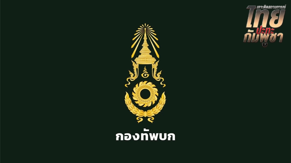กองทัพบก รับแจ้ง ได้ยินเสียงระเบิดพื้นที่ตาควาย 1 ครั้ง อยู่ระหว่างตรวจสอบ