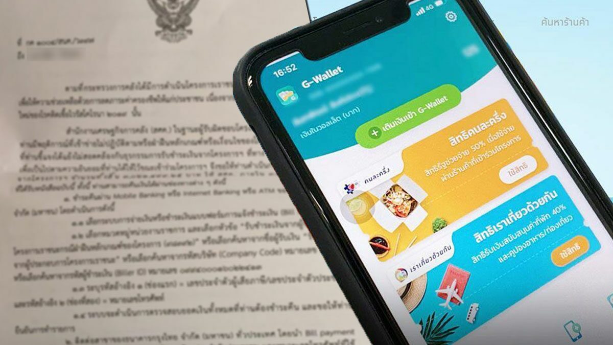 คลัง แจง เรียกเงินคืนโครงการรัฐ ปมแลกเงินสด โดนกว่า 2 พันราย