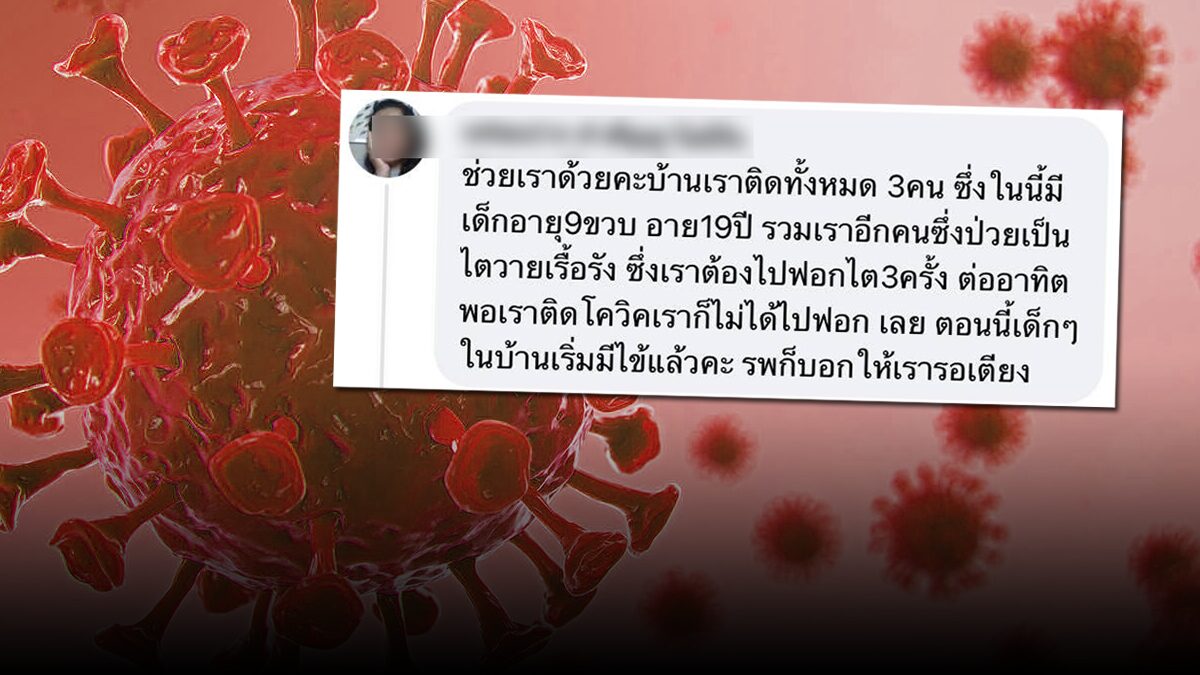 เพจดัง เปิดโพสต์ช่วยคนติดโควิด ไม่ได้เตียง ผงะนับสิบราย มีทั้งคนท้อง ป่วยไต ติดยกบ้าน