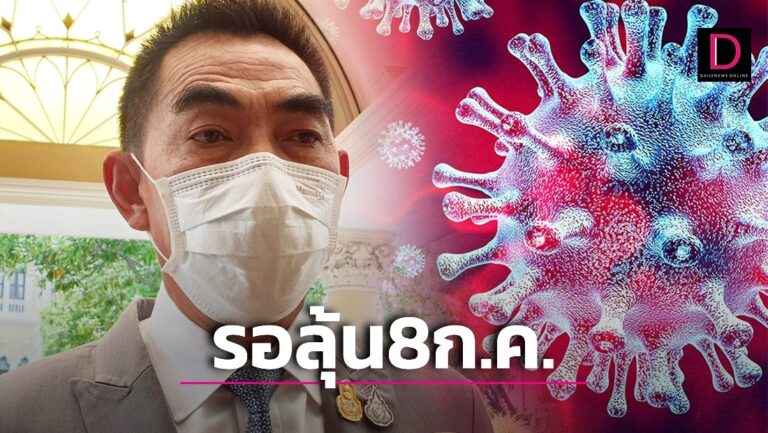 รอลุ้นเลย! ศบค.ชุดใหญ่นัด 8 ก.ค. เคาะโควิดโรคประจำถิ่น.