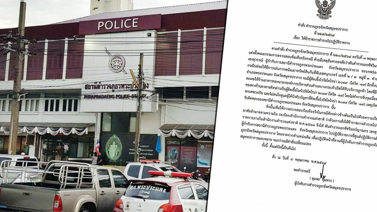 โดนแล้ว! เด้ง ผกก.พระประแดง เซ่นบ่อนแพร่โควิด-ไม่ดูแลลูกน้องติดเชื้อ