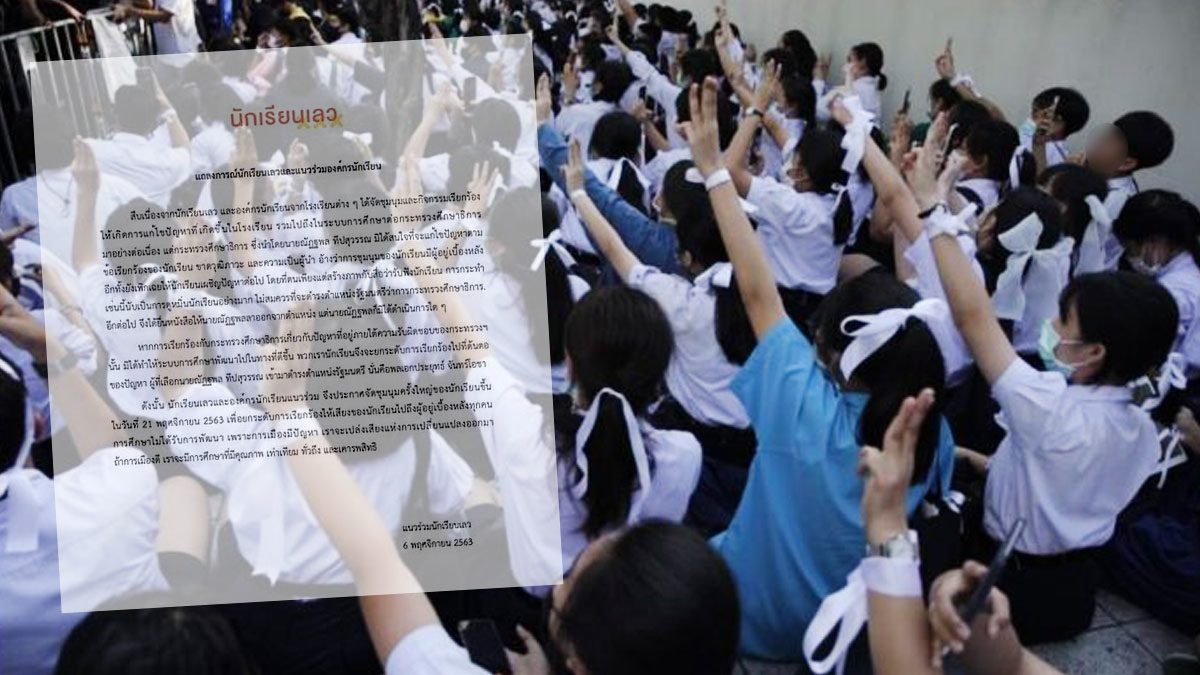 กลุ่มนักเรียนเลว ยกระดับไล่ บิ๊กตู่ ประกาศจัดชุมนุมใหญ่ 21พ.ย.นี้