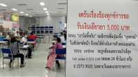 คนถูกตัดสิทธิ์ แห่ร้องเรียนชวดเงิน 5,000 ขณะที่ก.คลังติดป้าย"งดรับร้องทุกข์"