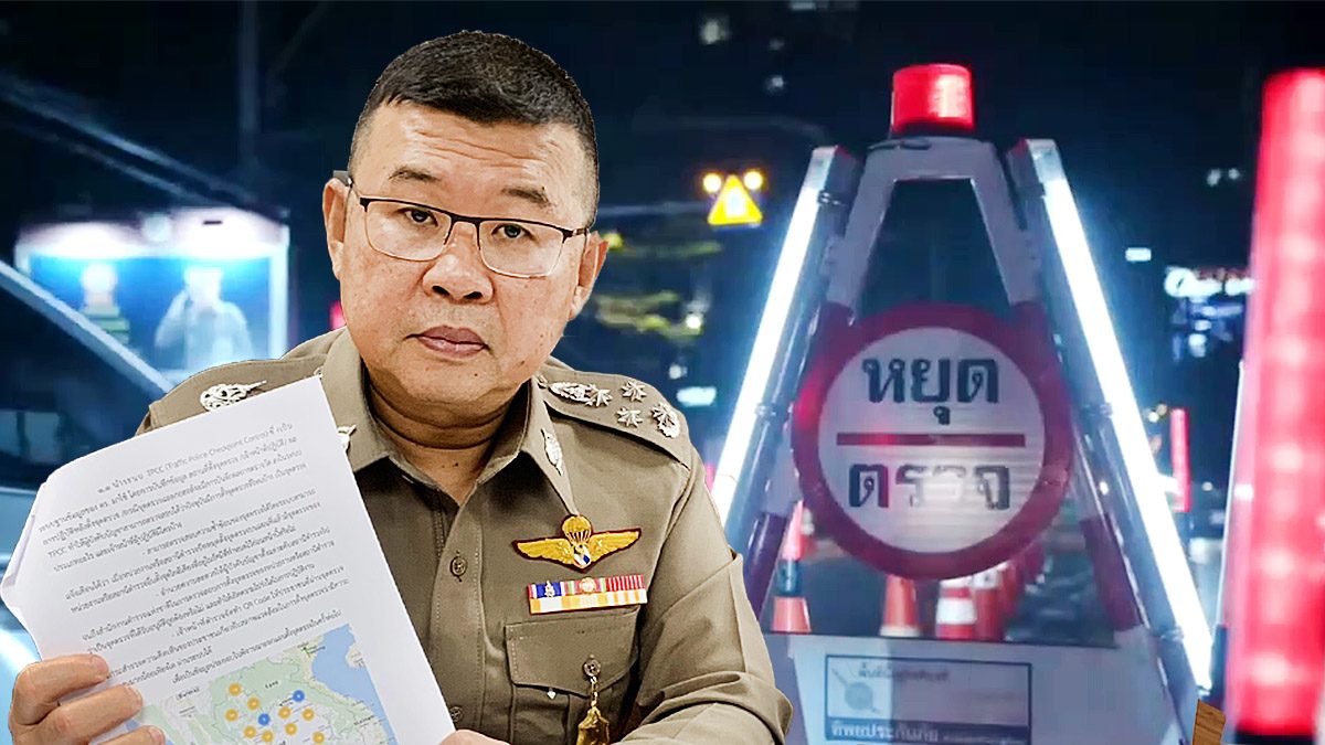 คืนชีพด่าน รับสงกรานต์ พรึบทั่วปท.1เม.ย. ตร.ชี้ผลศึกษา มีดีกว่าไม่มี