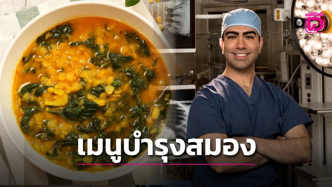 แจกสูตร! ศัลยแพทย์ แนะเมนูเด็ดบำรุงเซลล์สมอง ช่วยป้องกันสมองเสื่อม