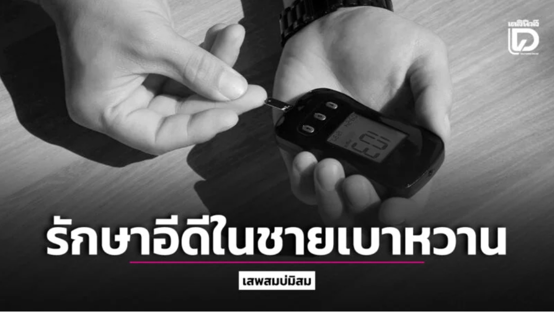 สารยับยั้งเอนไซม์การอ่อนตัวและกรดโฟลิก… รักษาอีดีในชายเบาหวาน.