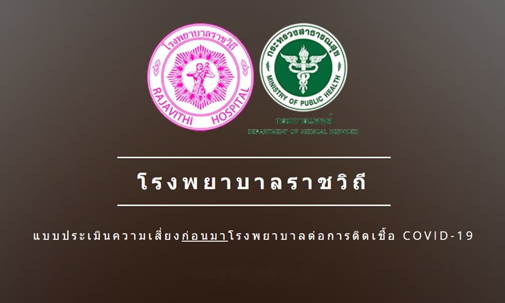 โควิด-19: แบบประเมินความเสี่ยงก่อนมาตรวจหาเชื้อที่โรงพยาบาล