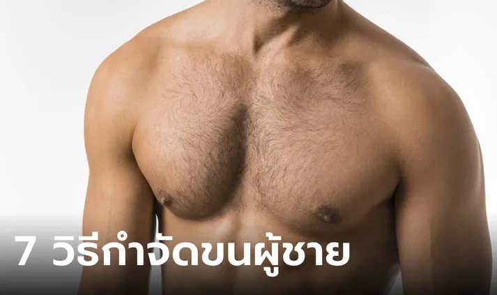 7 สิ่งควรทำที่หนุ่มๆ ต้องรู้เกี่ยวกับการจัดการขนในร่างกาย