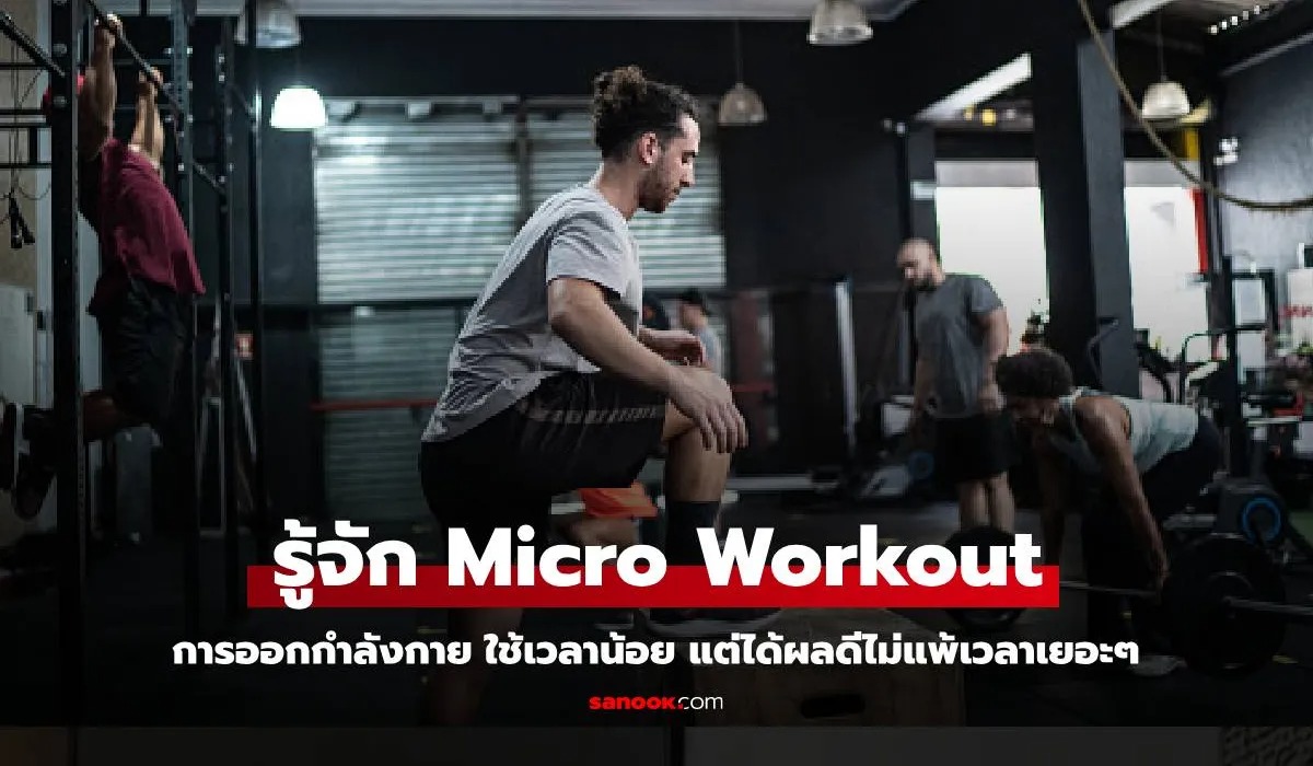 หนุ่มๆ เวลาน้อยก็ฟิตได้! กับ Micro Workout