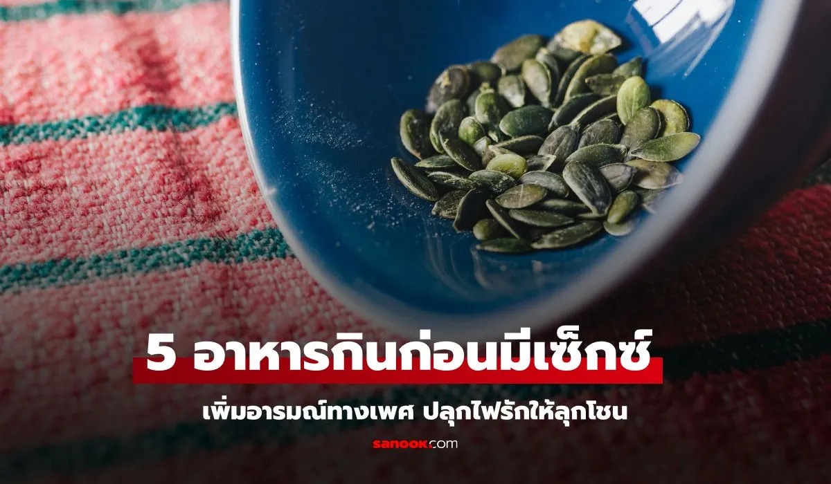 5 อาหารแนะนำกินก่อนมีเซ็กซ์ 2 ชั่วโมง