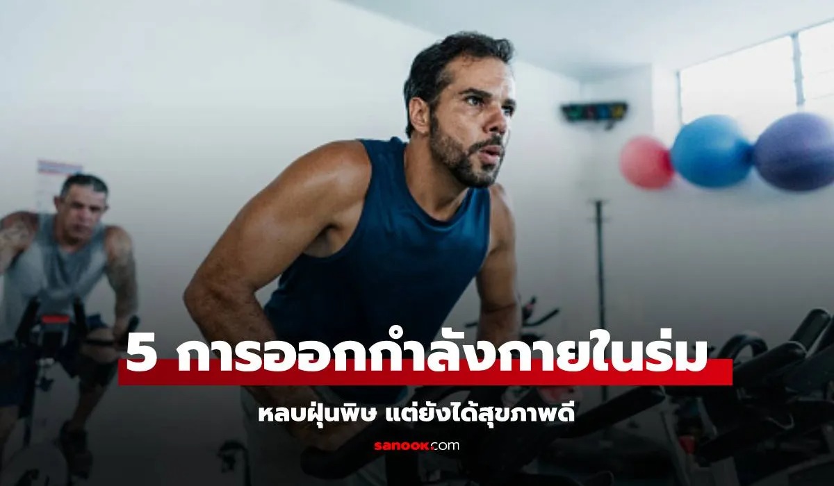 รวมวิธีออกกำลังกายในร่มสำหรับหนุ่มๆ ฝุ่นเยอะแค่ไหนก็ฟิตได้!