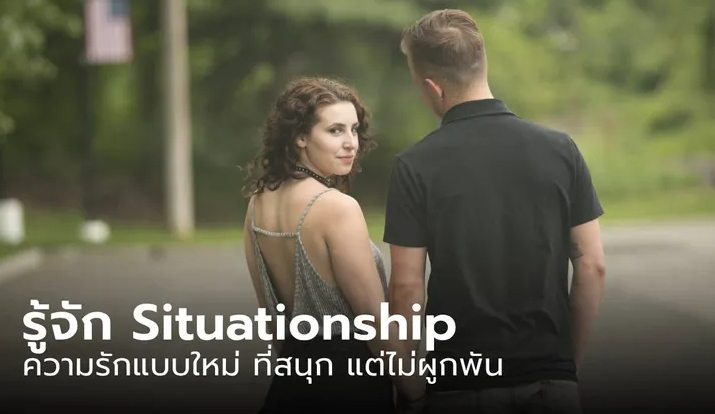 "Situationship" รักสนุกแต่ไม่ผูกพัน เทรนด์ใหม่ของผู้หญิงที่หนุ่มๆ ต้องรู้!