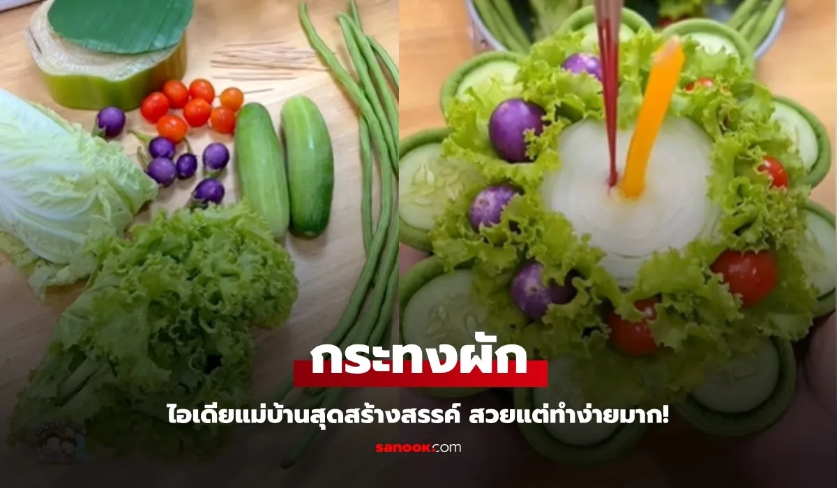 "กระทงผัก" ไอเดียแม่บ้านสร้างสรรค์ รับเทศกาลลอยกระทง