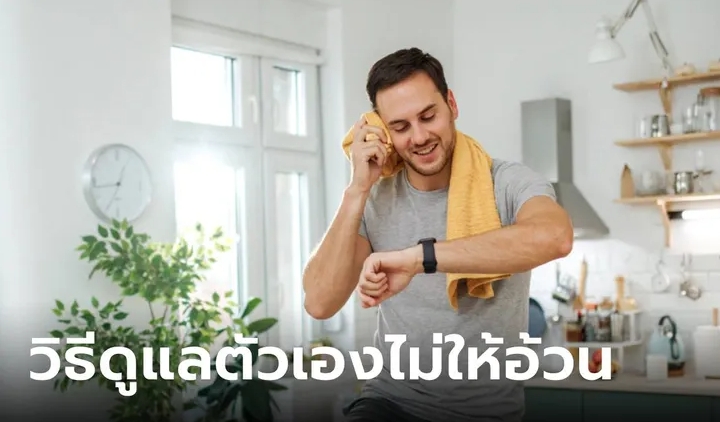 5 วิธีดูแลตัวเองไม่ให้หัวล้าน อ้วนลงพุง