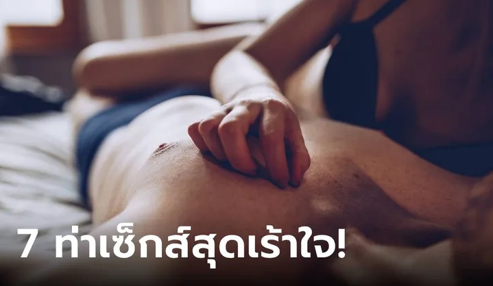 7 ท่าสุดเร้าใจของผู้ชายที่จะช่วยมัดใจสาว