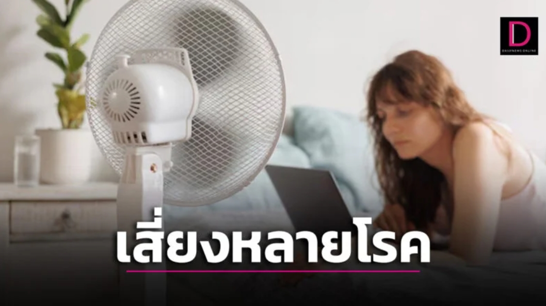 อันตรายกว่าที่คิด! ‘เปิดพัดลมนอนทั้งคืน’ เสี่ยงหลายโรคไม่รู้ตัว