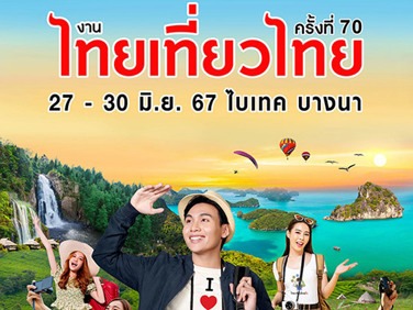 งานไทยเที่ยวไทย ครั้งที่ 70 อยากเที่ยว ต้องได้เที่ยว แถมมีโปรโมชั่นเพียบ