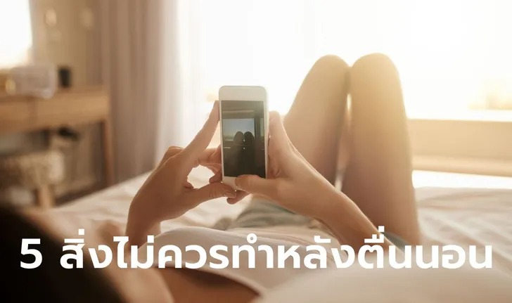 5 สิ่งควรเลี่ยงทำตอนเช้า