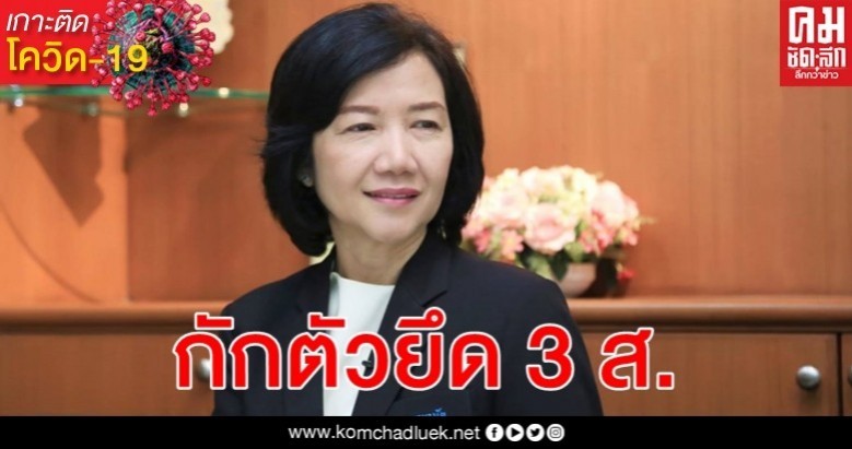 กรมอนามัยแนะอยู่บ้าน 14 วัน เก็บอาหารสดในตู้เย็นยึดหลัก 3 ส.