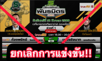 "กลุ่มพลังใหม่" ประกาศด่วนงด "ศึกมวยไทยพันธมิตร" 1 นัด!