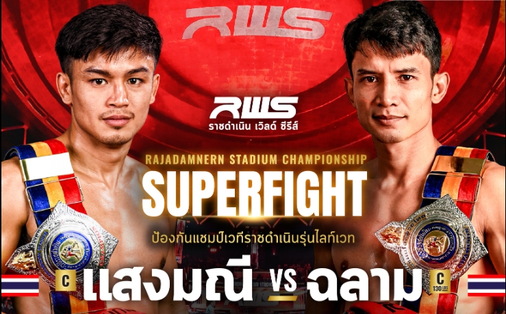 ขอมา จัดให้! "ฉลาม-แสงมณี" ลงล็อค ศึกRWS 17พ.ค.นี้!