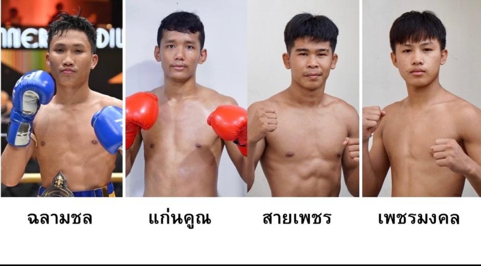 "สามารถ" แจ้งงดจัด 4 นักชกในสังกัด!