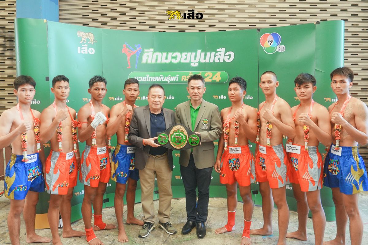 จับติ้ว 8 คนสุดท้าย! มวยปูนเสือ มวยไทยพันธุ์แท้ ครั้งที่ 24!