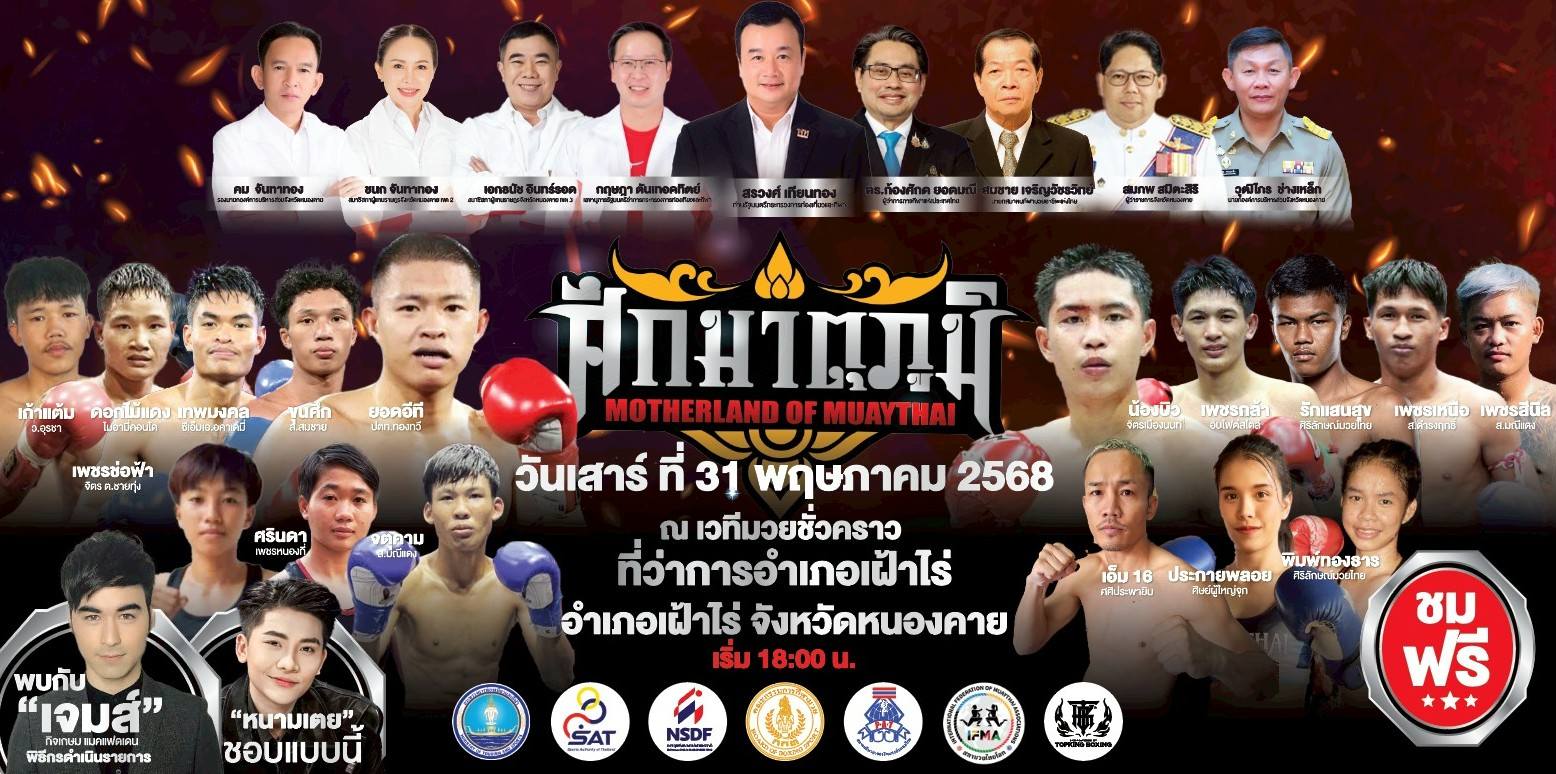 "ยอดอีที ปะทะ น้องบิว" ชูโรง ศึกมาตุภมิ ที่หนองคาย 31พ.ค.