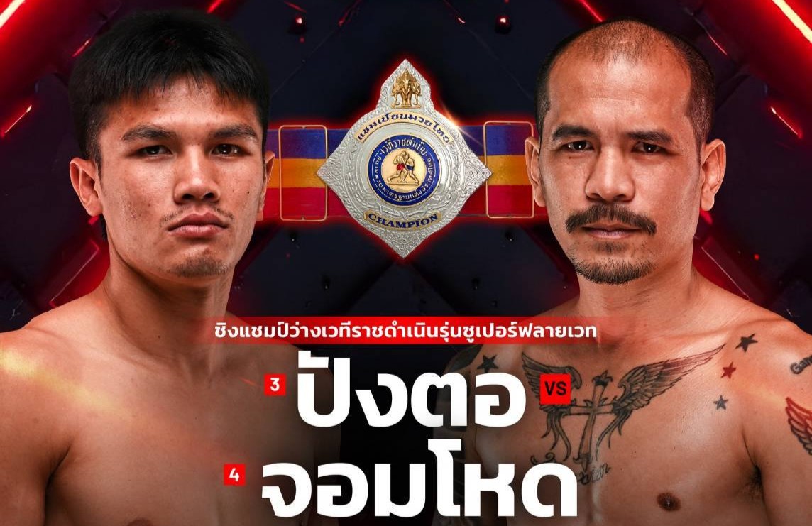 “จอมโหด” ปะทะ “ปังตอ” ชิงแชมป์รุ่นซูเปอร์ฟลายเวตราชดำเนิน ศึก RWS เสาร์นี้!