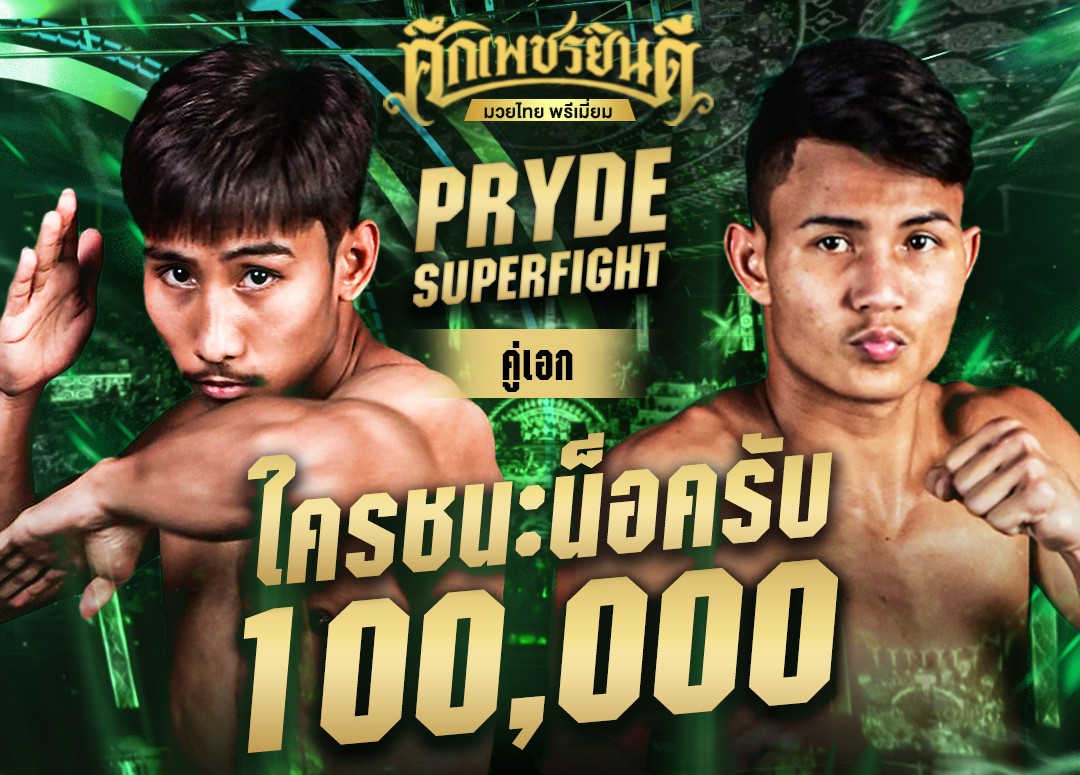 Pryde Superfight! 'จิ๊กซอ-ด่วน99' ใครชนะน็อค รับทันที 100,000 บาท!