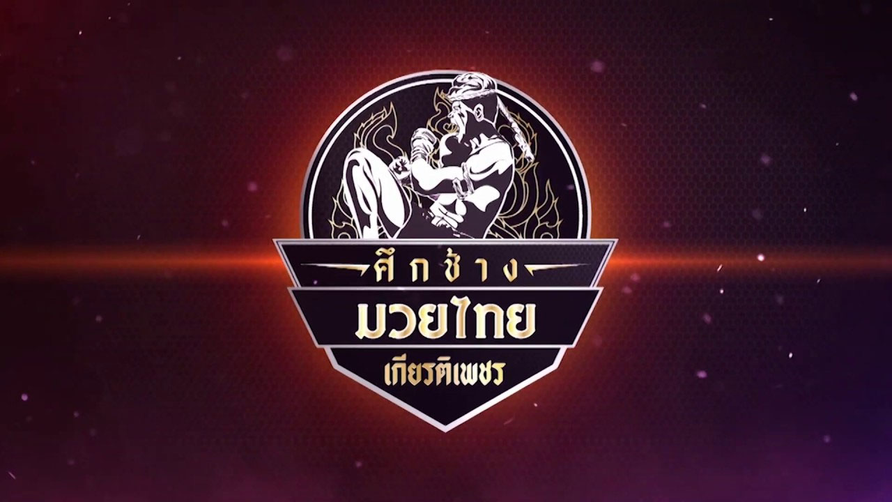 "ส.จ.เล็ก" ให้ 2 หมื่นปลุกพลังนักชกฟิตแกร่งคั่ววินคู่