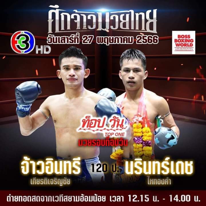 "นรินทร์เดช" ดิ้นเฮือกสุดท้าย