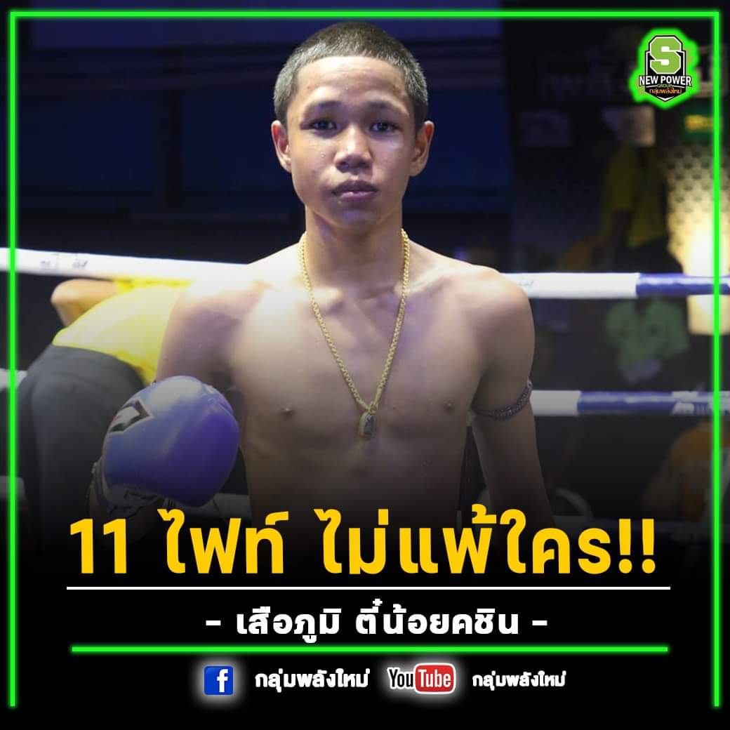 11ไฟต์ไม่แพ้ใคร