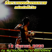 "จ่ายุทธ" ปรับคู่สุดสะเด่า 12 ก.ย. เพื่อการกุศลวิกหาดใหญ่