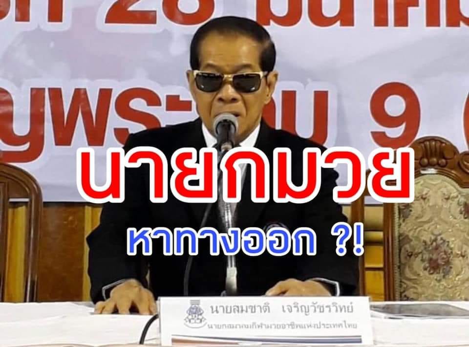 "ดร.น็อต" พร้อมช่วยค่ายมวย ​ขอที่เดือดร้อนจริงๆ