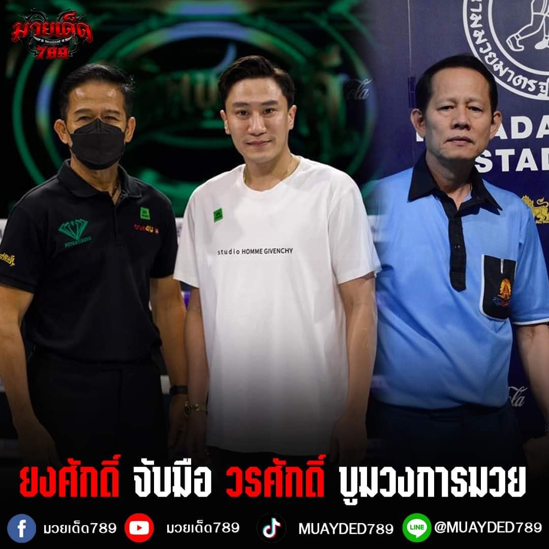"ยงศักดิ์" จับมือ "วรศักดิ์" บูมวงการมวย