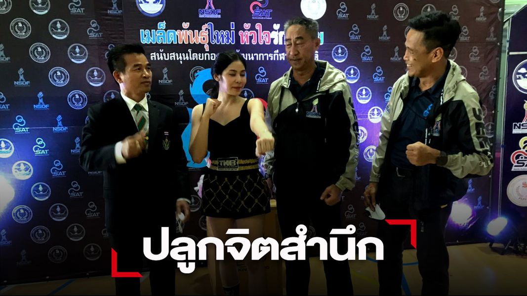 “ซี้ด มวยไทย” ทันสมัย เพื่อเยาวชนคนรุ่นใหม่ชู “แพรพลอย” มวยหญิงคนดัง ปลูกจิตสำนึก