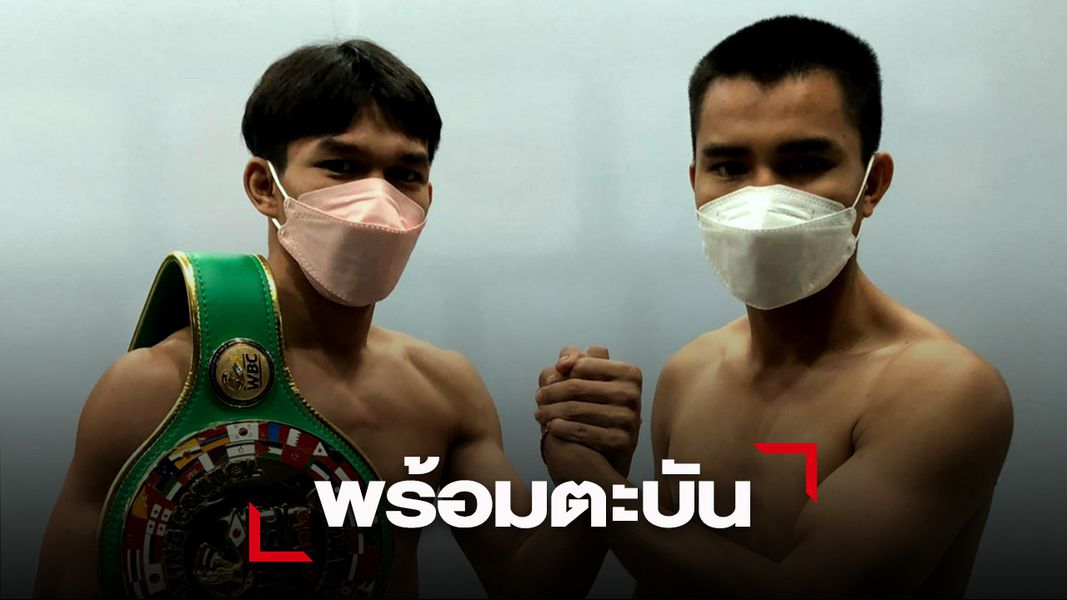 ก้องฟ้า - เพชรสยาม ผ่านตาชั่งพร้อมป้องแชมป์ WBC แห่งเอเซีย ที่สังเวียน