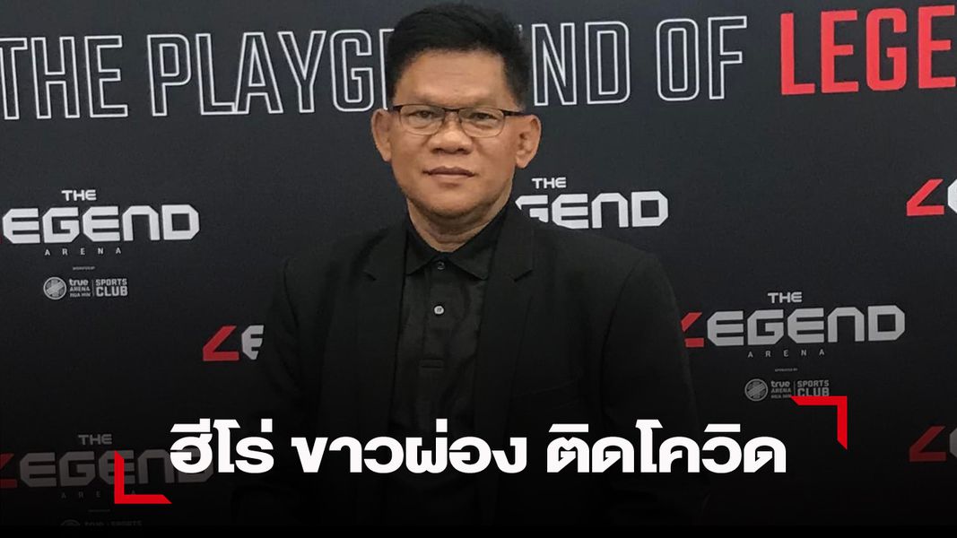 ฮีโร่ ทวี อัมพรมหา หรือ ขาวผ่อง สิทธิชูชัย ติดโควิด-19